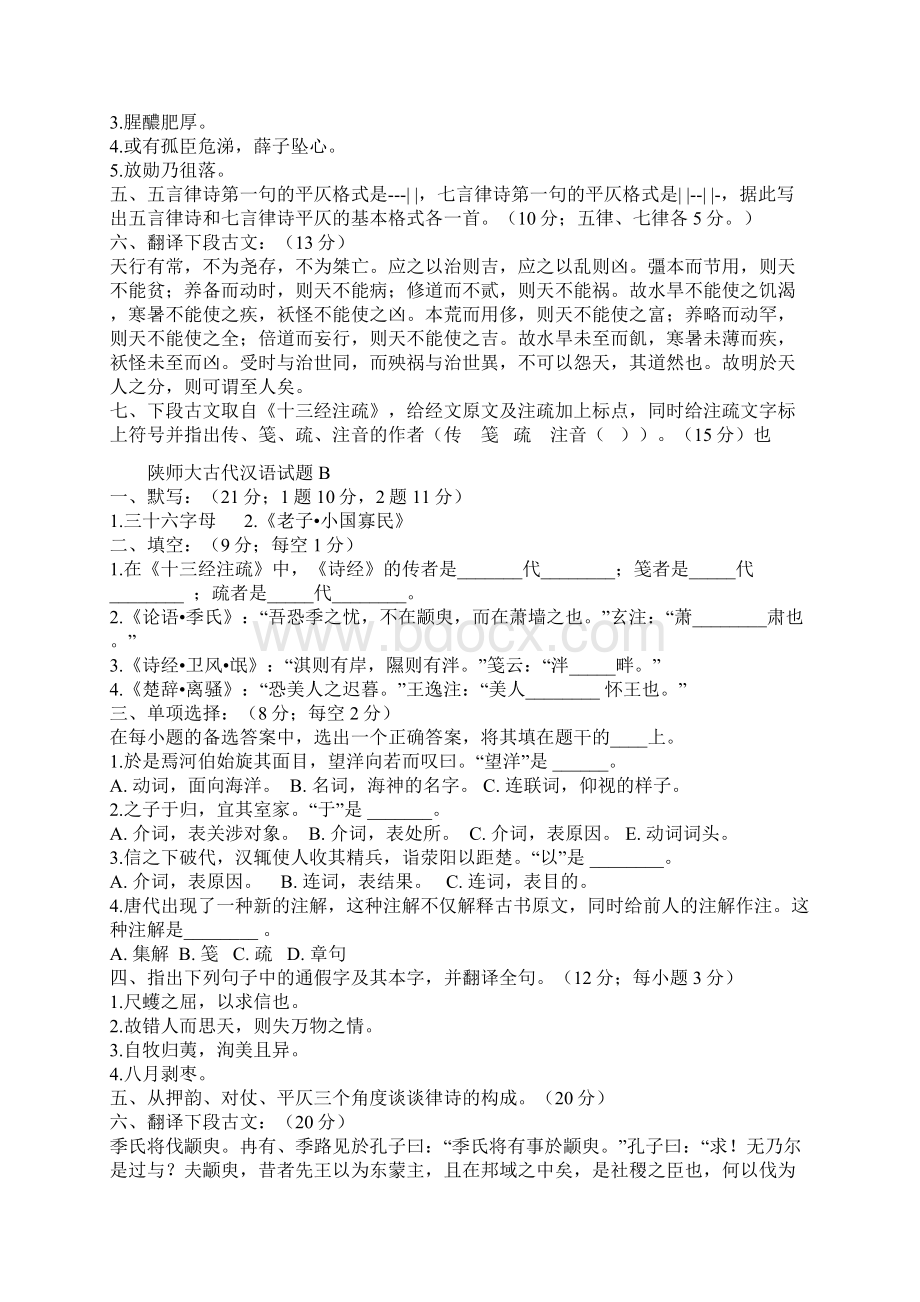 胡安顺古代汉语内部全资料.docx_第3页