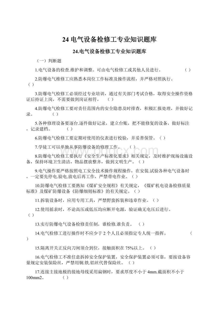 24电气设备检修工专业知识题库Word格式文档下载.docx