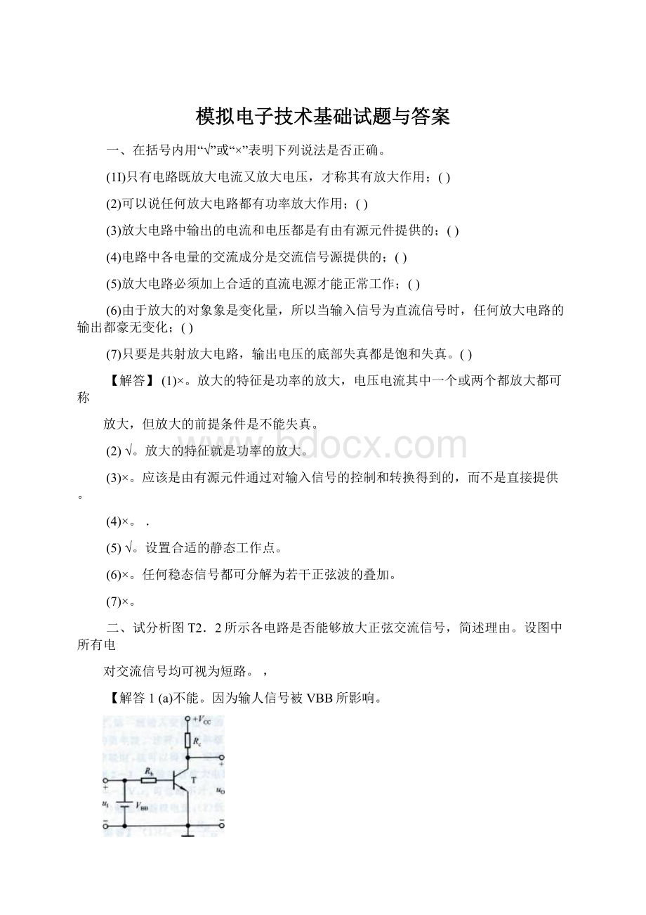 模拟电子技术基础试题与答案Word文档下载推荐.docx_第1页