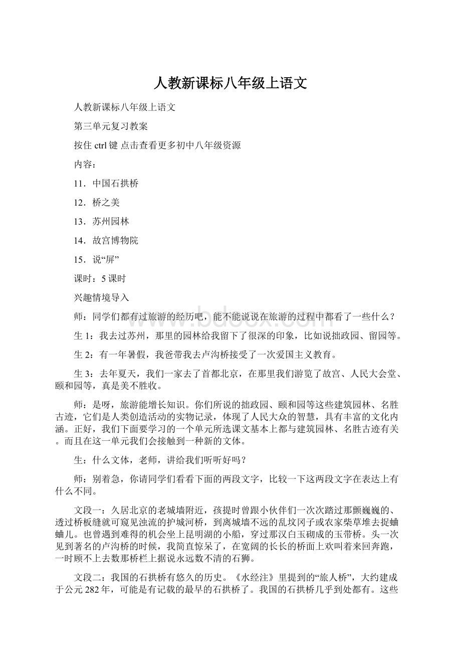 人教新课标八年级上语文文档格式.docx_第1页