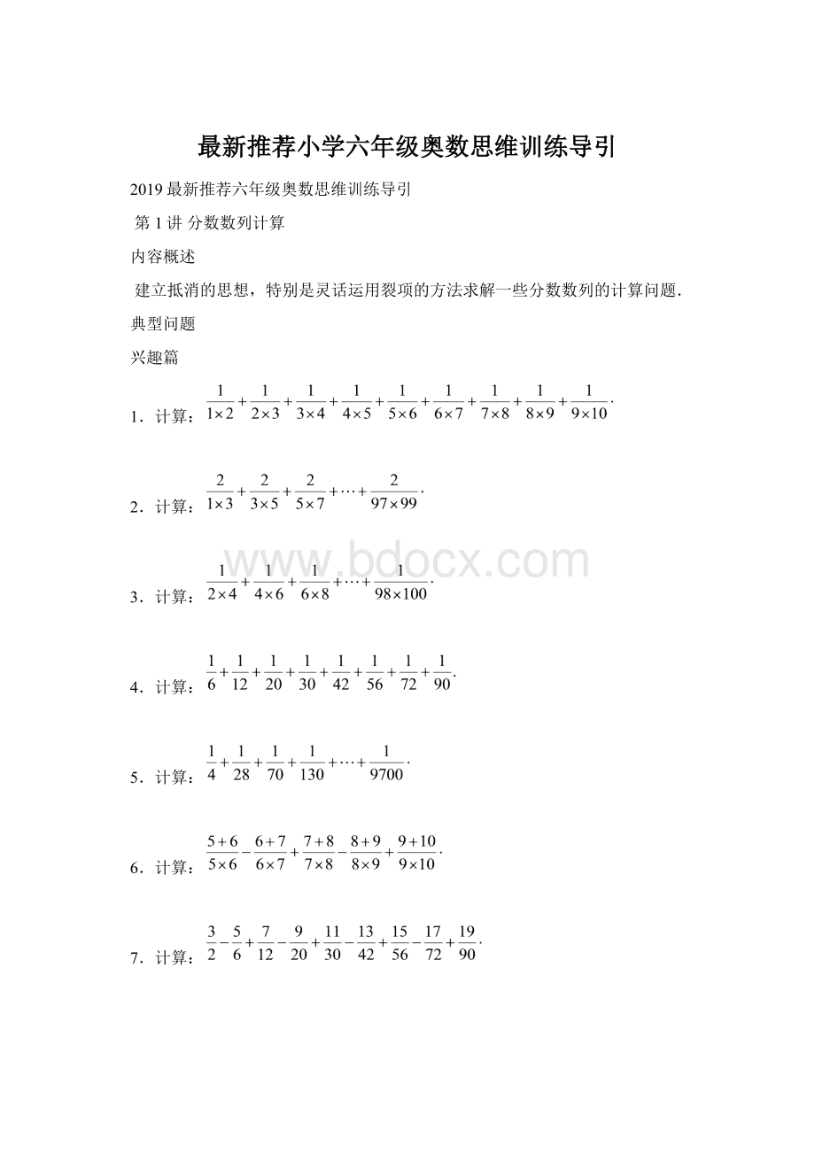 最新推荐小学六年级奥数思维训练导引Word文档格式.docx_第1页