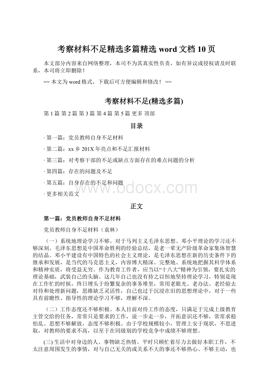 考察材料不足精选多篇精选word文档 10页.docx_第1页