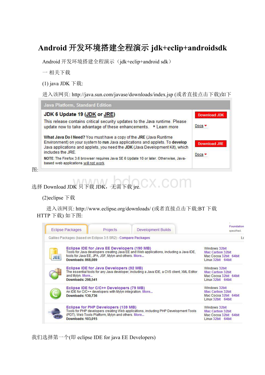 Android开发环境搭建全程演示jdk+eclip+androidsdk.docx