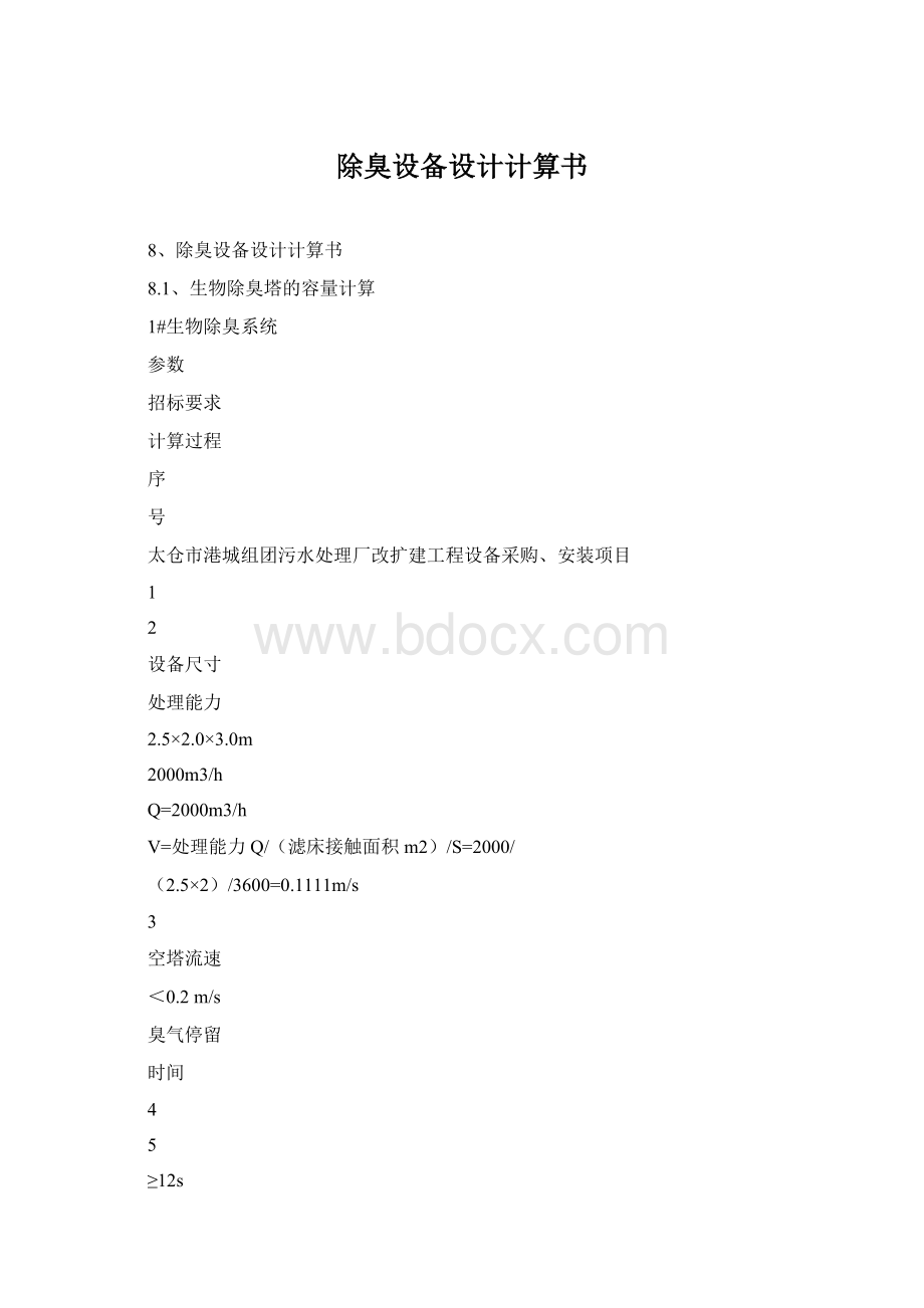 除臭设备设计计算书Word文档下载推荐.docx_第1页