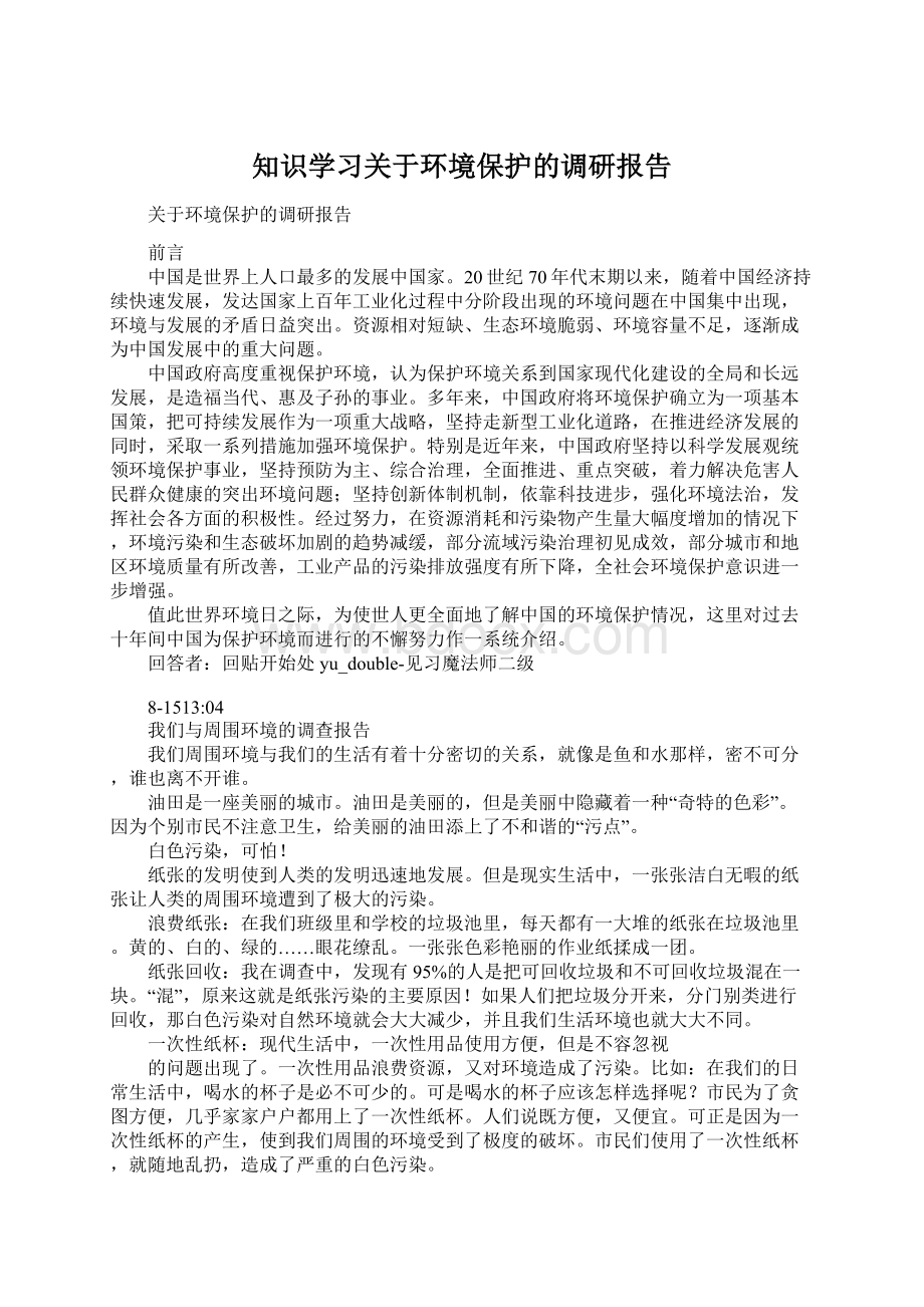 知识学习关于环境保护的调研报告Word文档格式.docx_第1页