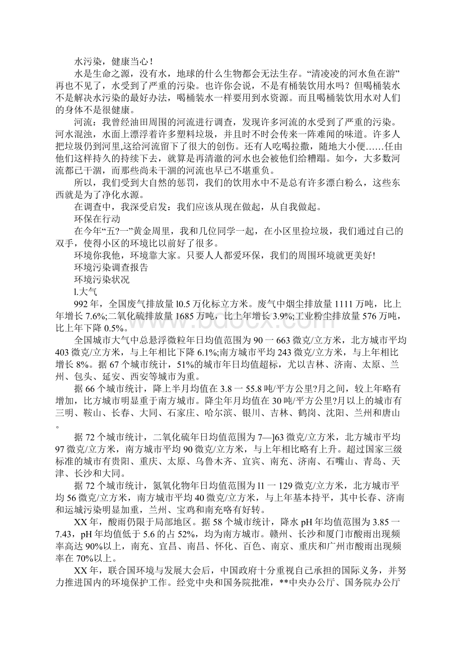 知识学习关于环境保护的调研报告Word文档格式.docx_第2页