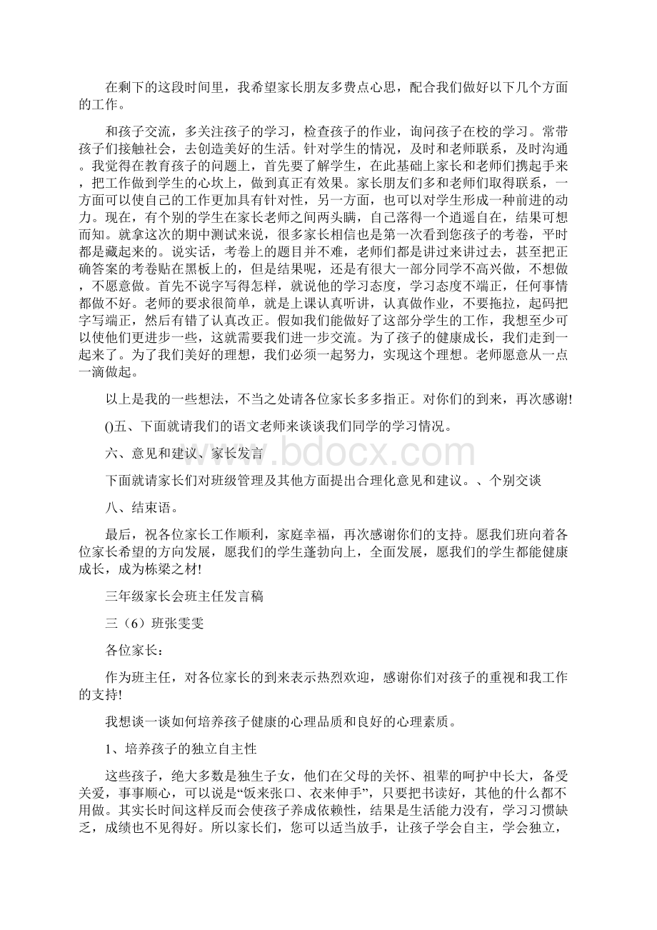 开家长会班主任发言稿家长会班主任发言稿0Word下载.docx_第3页