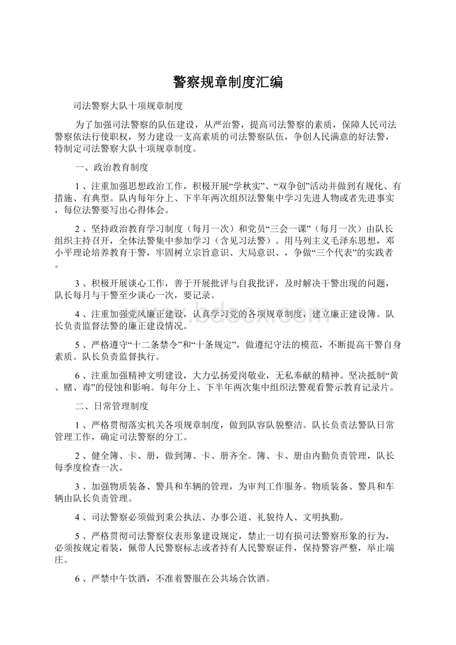 警察规章制度汇编Word格式文档下载.docx