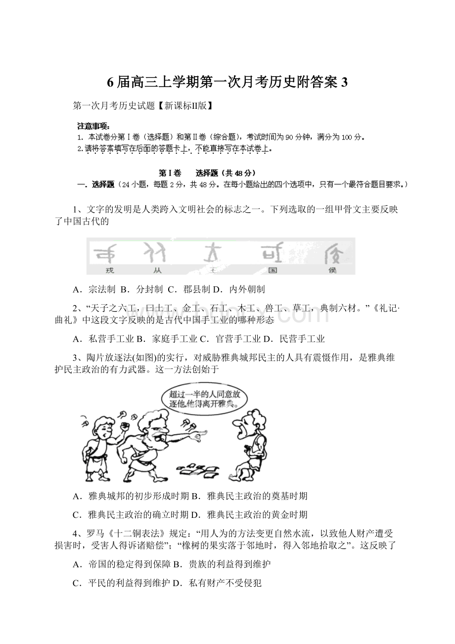 6届高三上学期第一次月考历史附答案3Word文档格式.docx