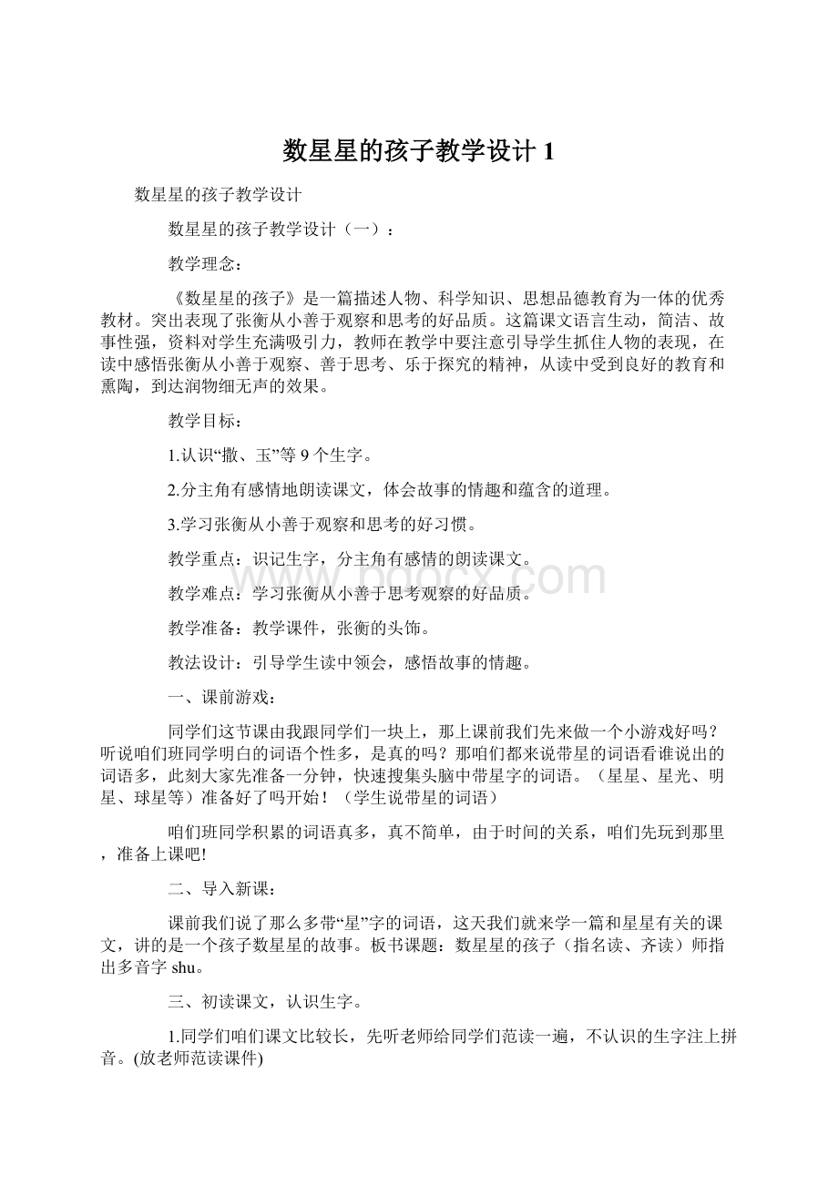 数星星的孩子教学设计1Word格式文档下载.docx_第1页