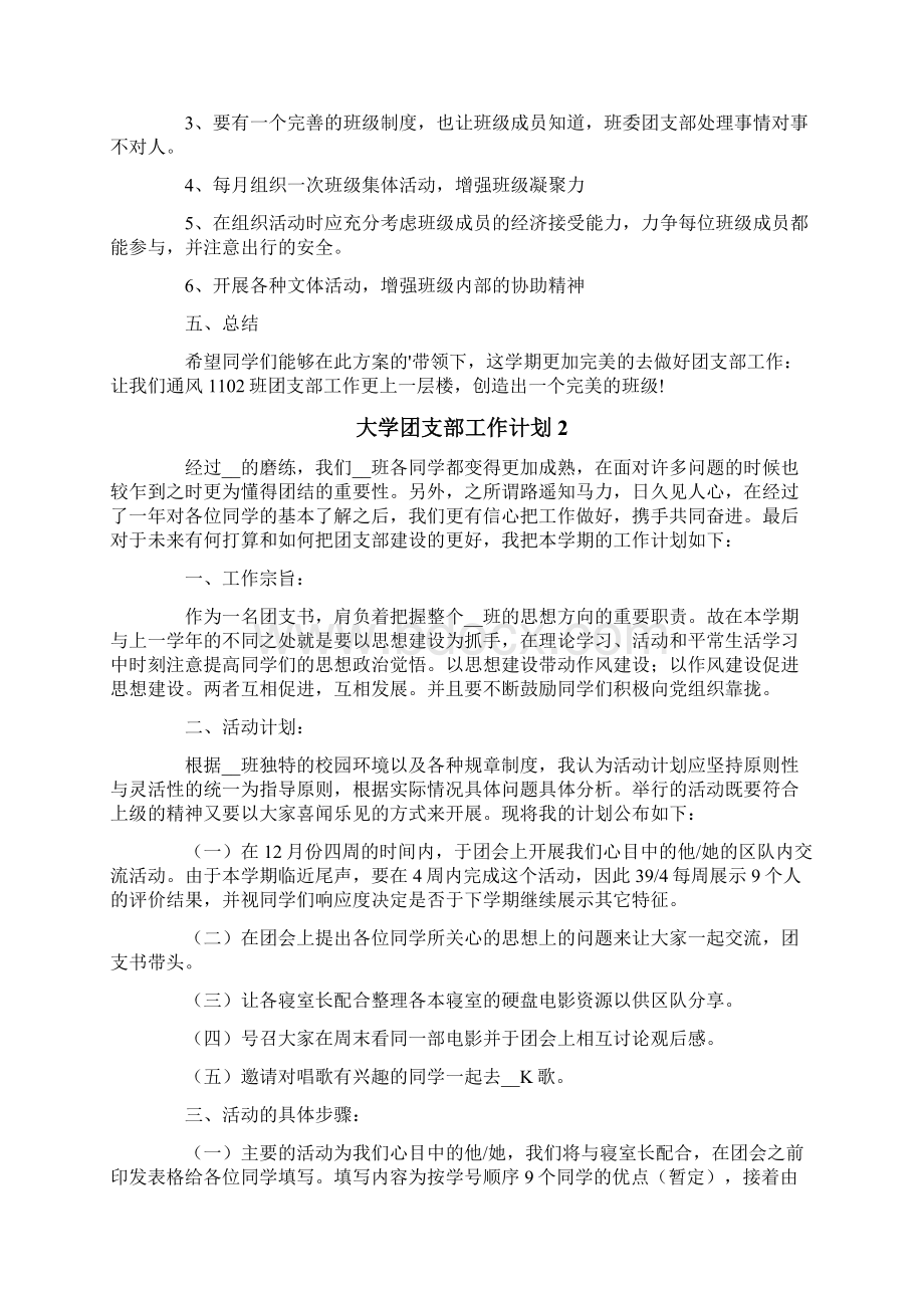 大学团支部工作计划Word文档格式.docx_第2页