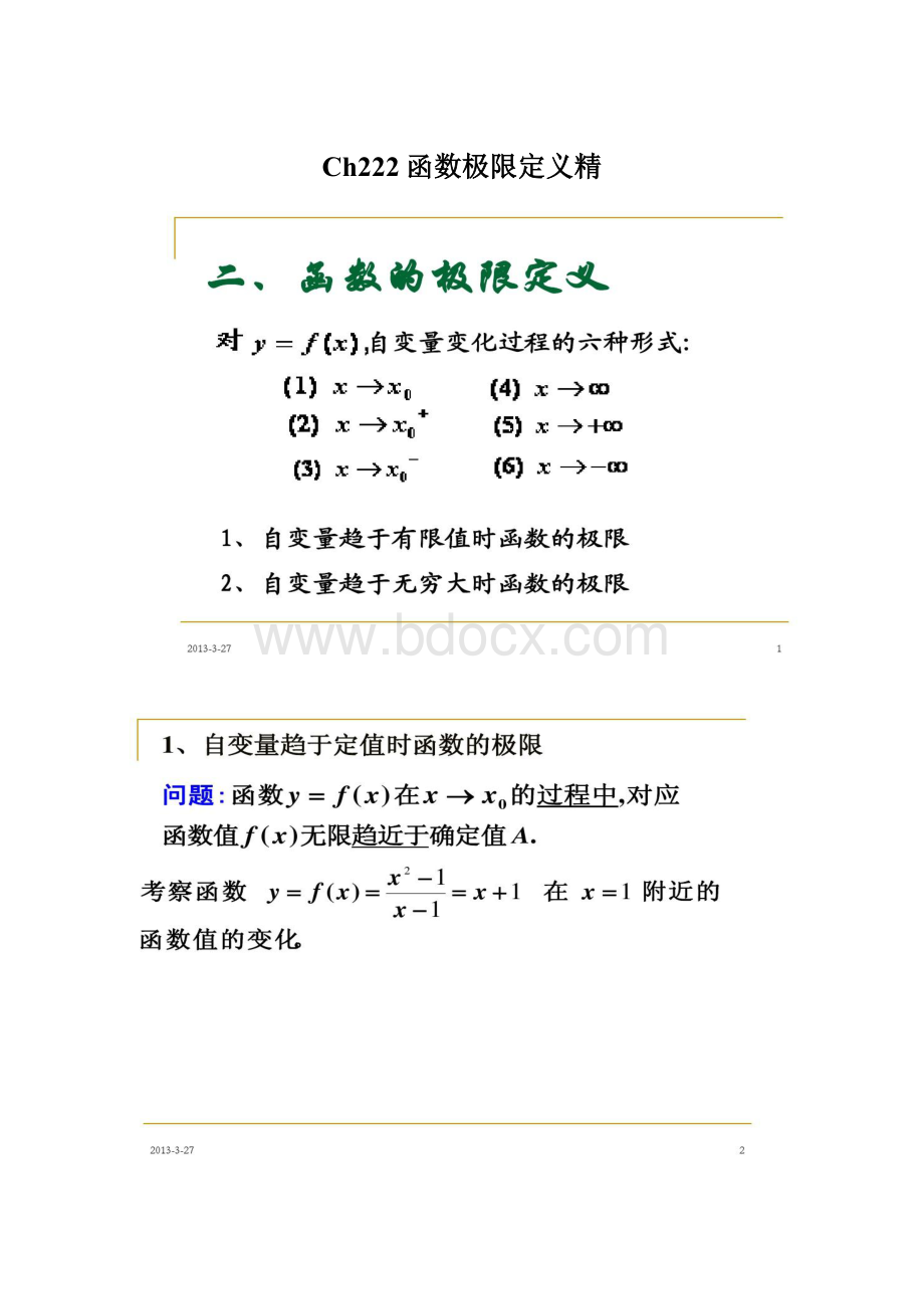 Ch222函数极限定义精.docx