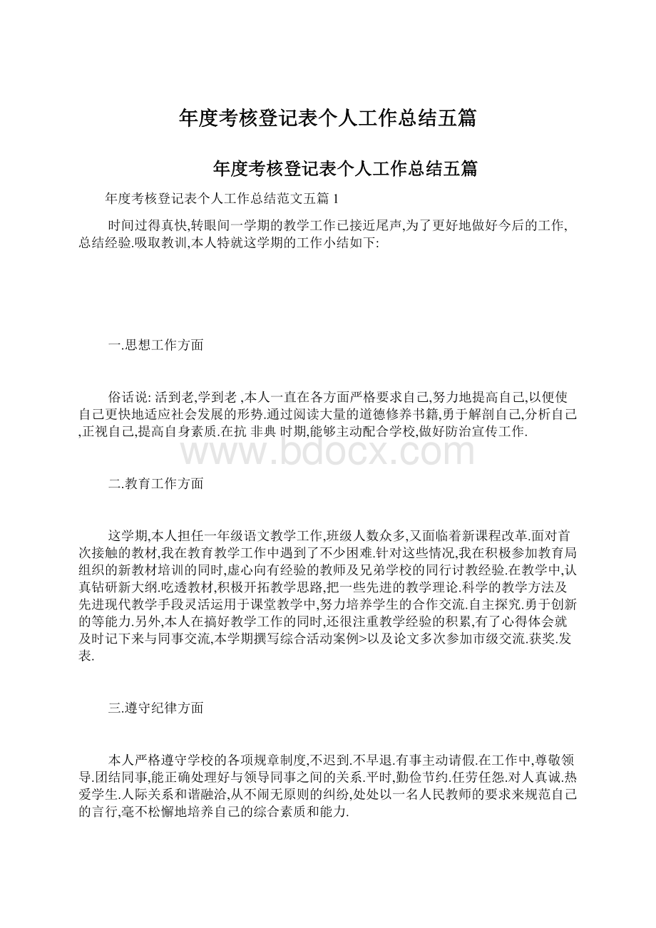 年度考核登记表个人工作总结五篇.docx