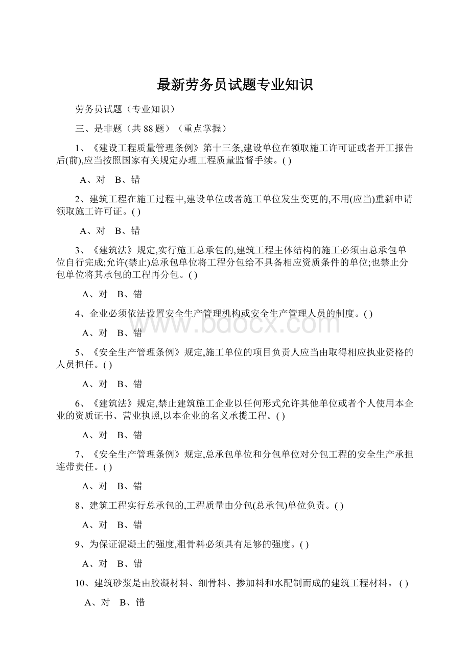 最新劳务员试题专业知识.docx_第1页