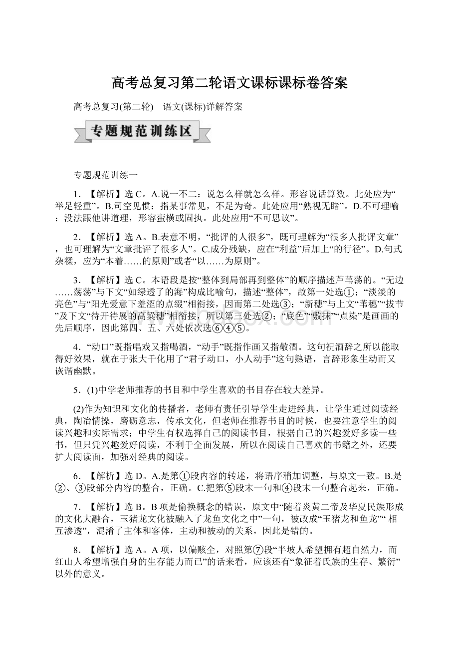 高考总复习第二轮语文课标课标卷答案.docx