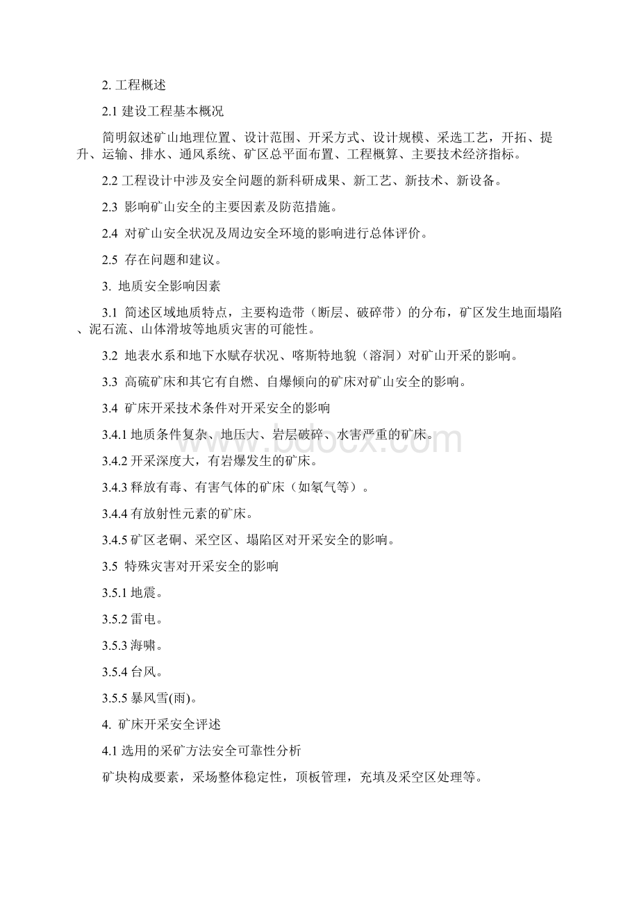 初设《安全专篇》设计审查Word文档格式.docx_第3页