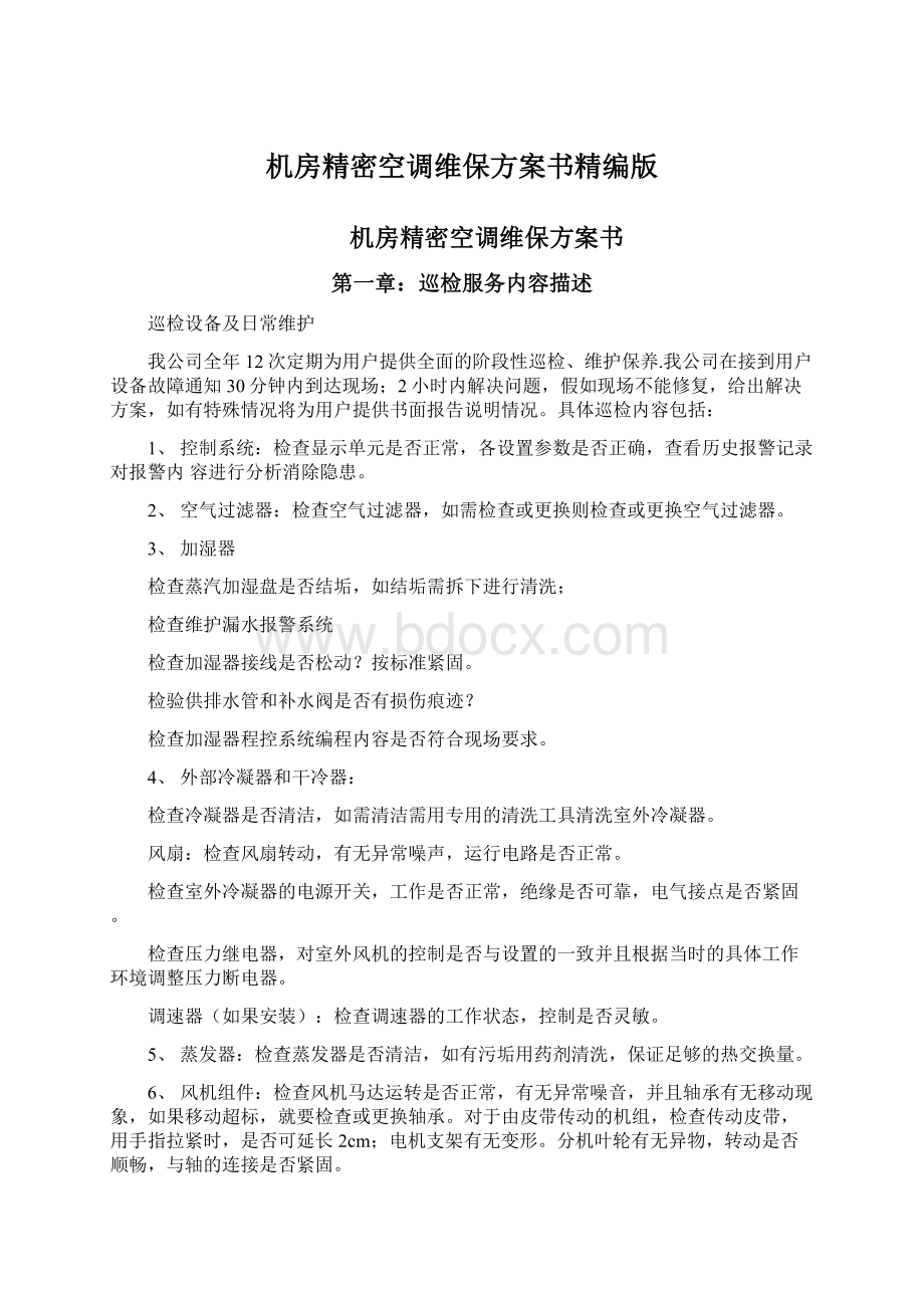 机房精密空调维保方案书精编版Word文档格式.docx