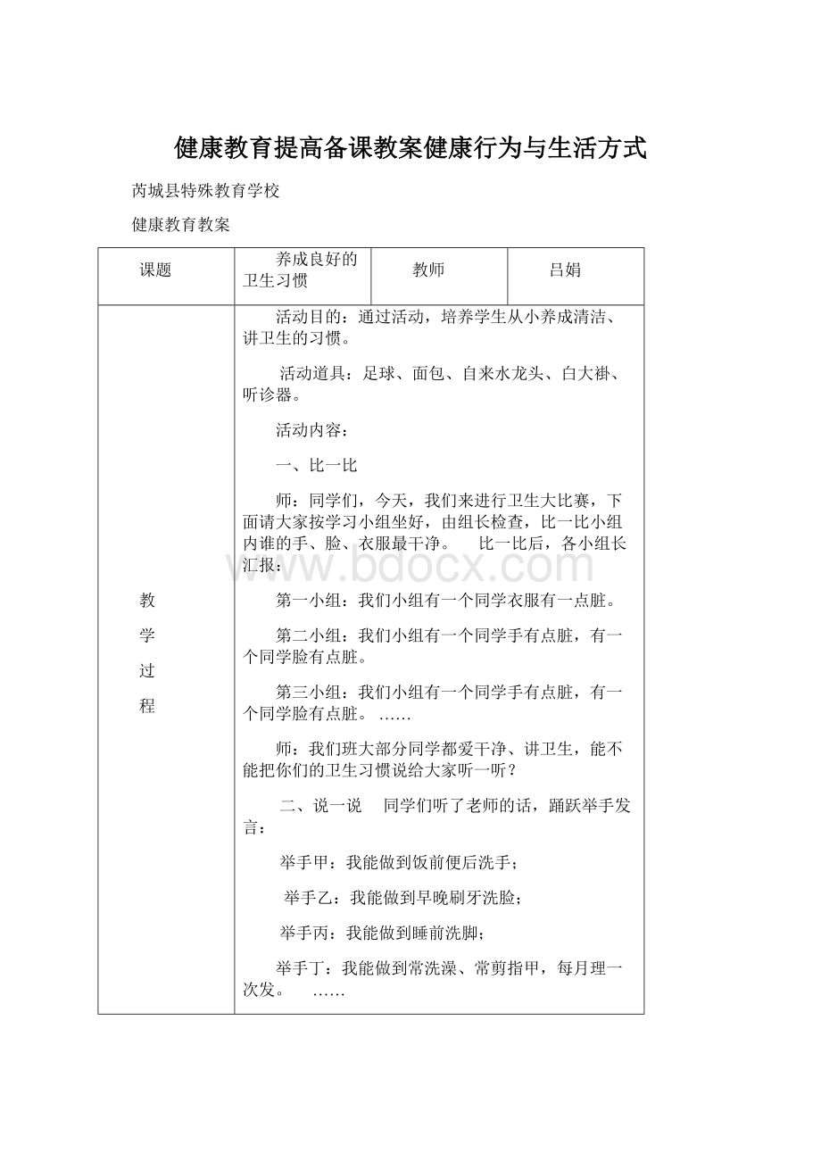 健康教育提高备课教案健康行为与生活方式.docx_第1页