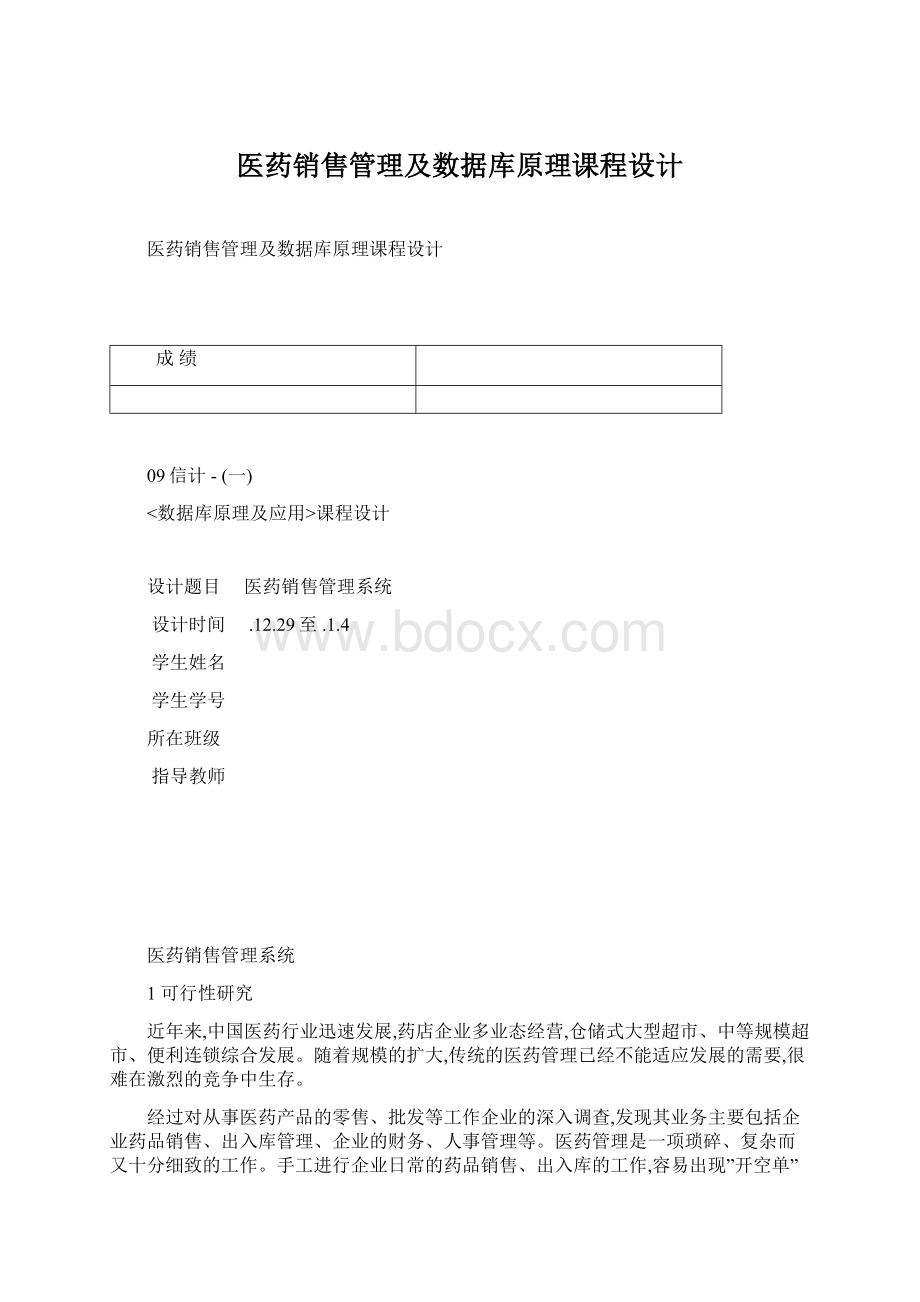 医药销售管理及数据库原理课程设计Word文档格式.docx_第1页