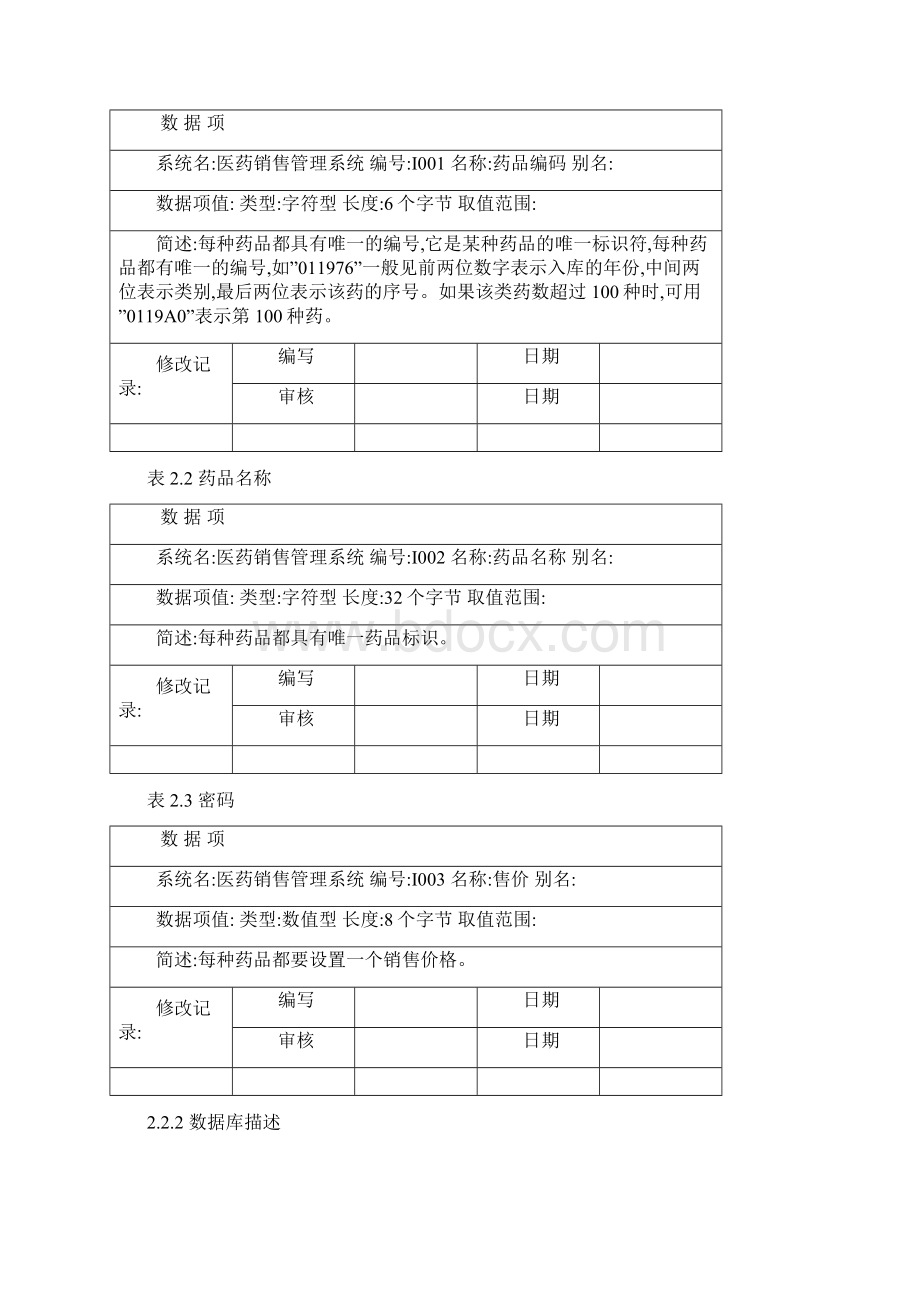 医药销售管理及数据库原理课程设计Word文档格式.docx_第3页