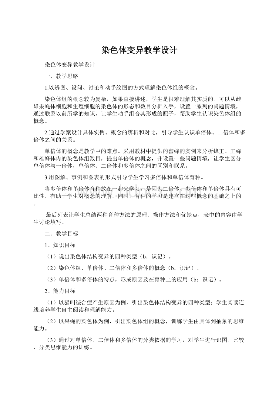 染色体变异教学设计.docx_第1页