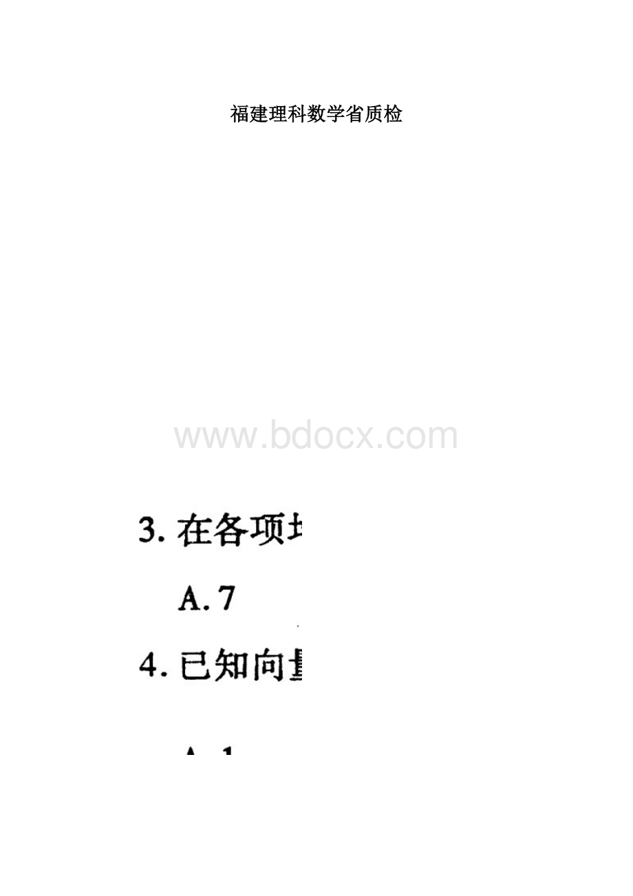 福建理科数学省质检.docx_第1页