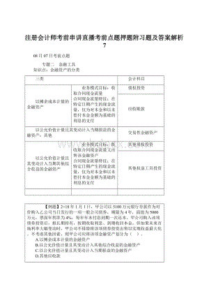 注册会计师考前串讲直播考前点题押题附习题及答案解析7Word文件下载.docx