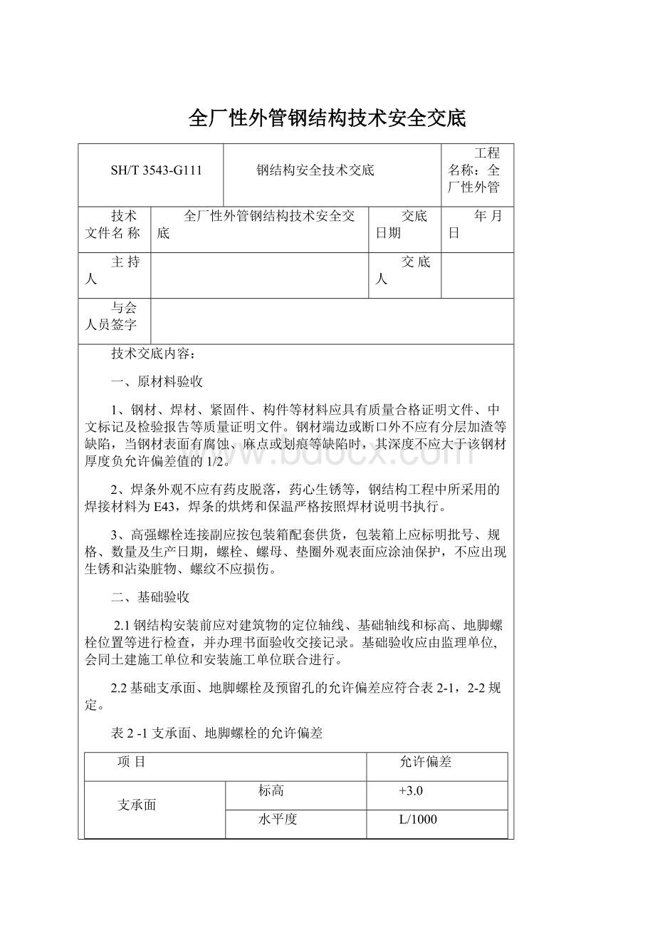 全厂性外管钢结构技术安全交底.docx