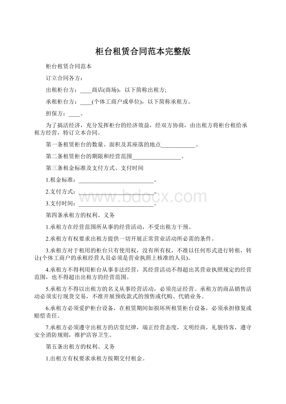 柜台租赁合同范本完整版文档格式.docx_第1页