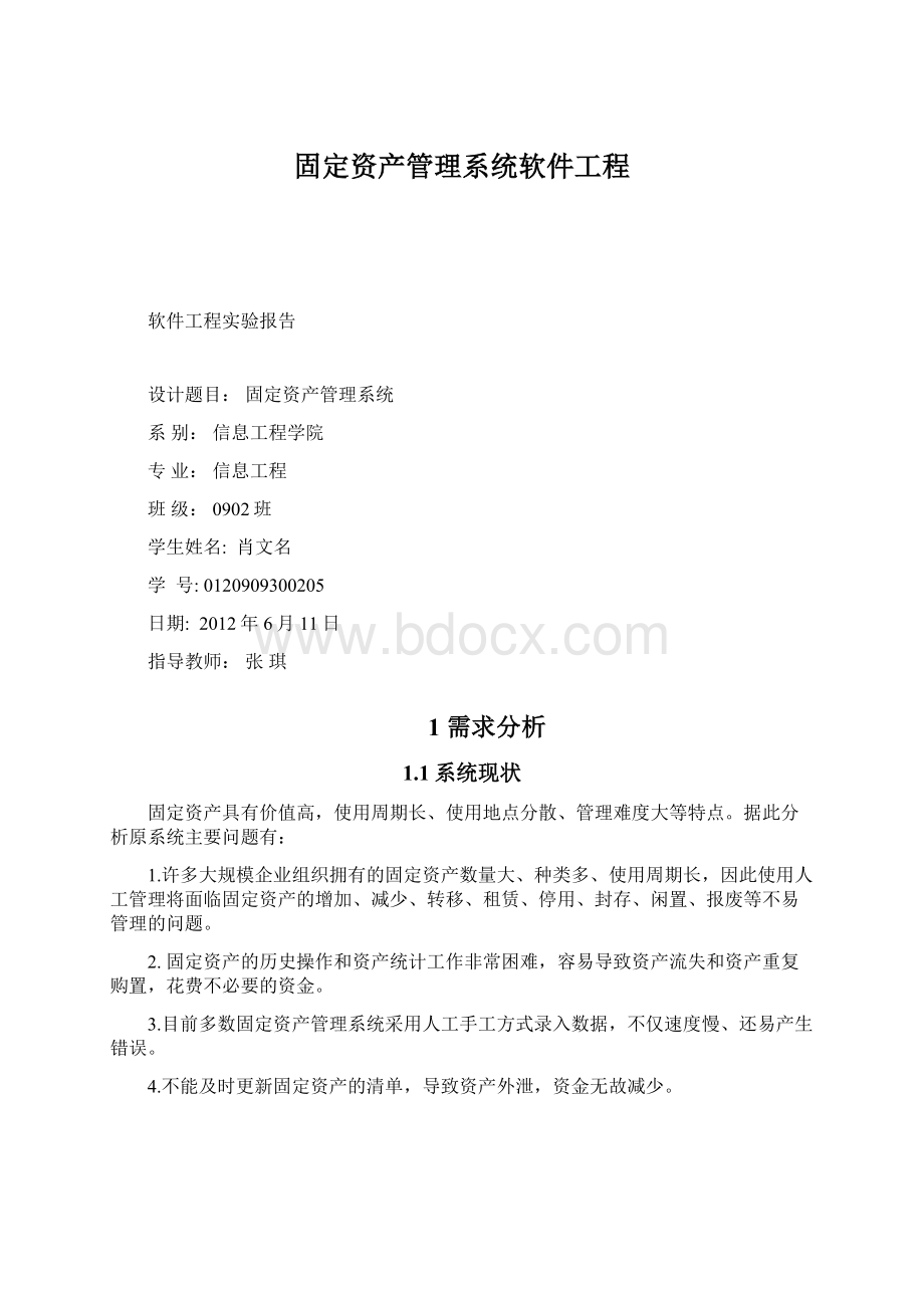 固定资产管理系统软件工程.docx_第1页