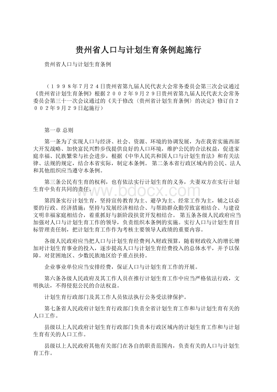 贵州省人口与计划生育条例起施行.docx_第1页