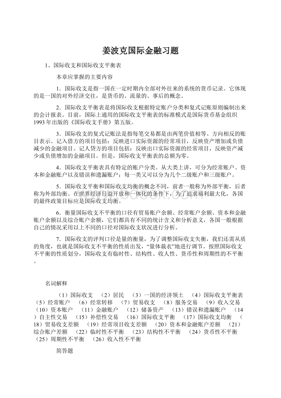 姜波克国际金融习题.docx_第1页