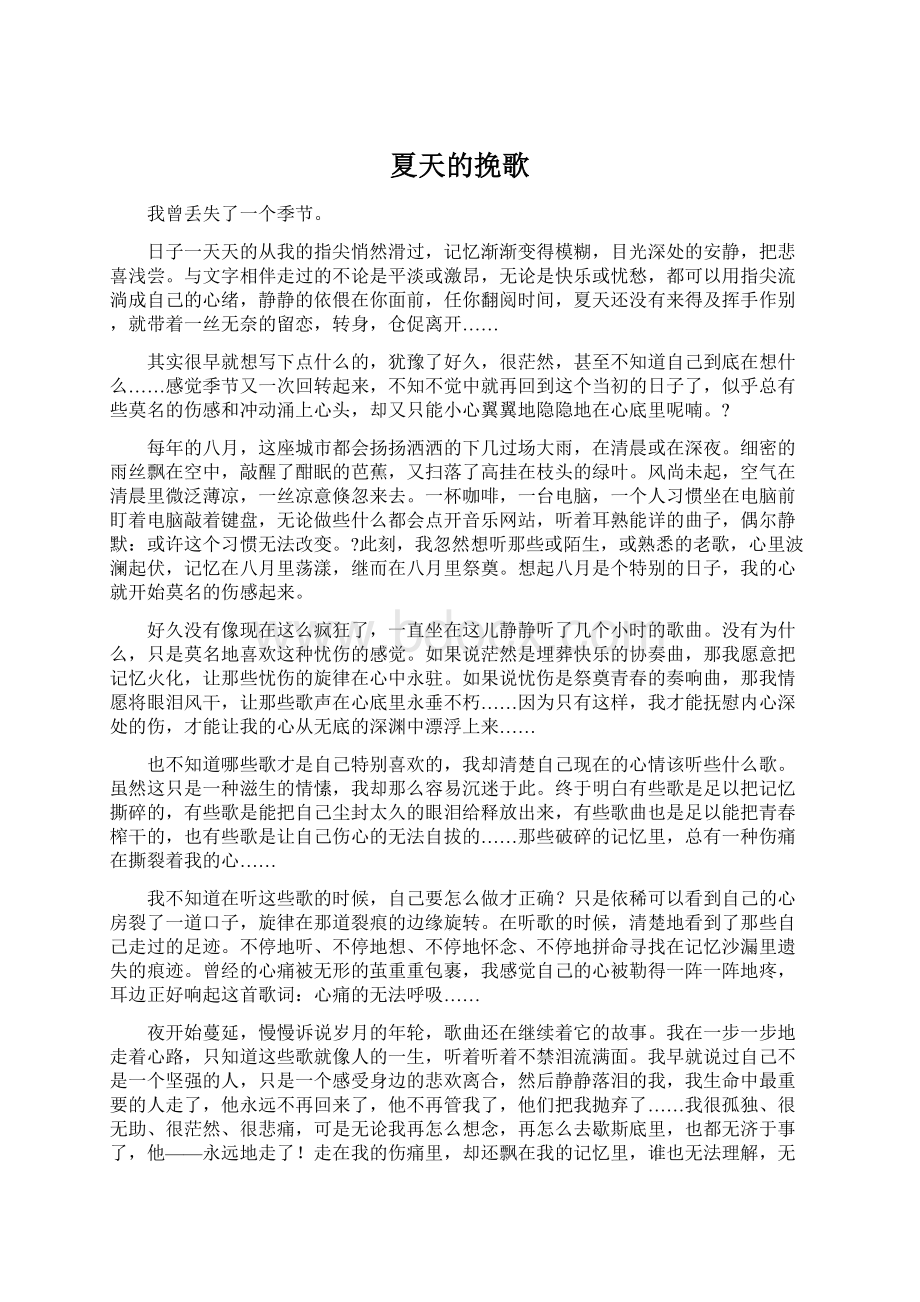 夏天的挽歌Word格式文档下载.docx