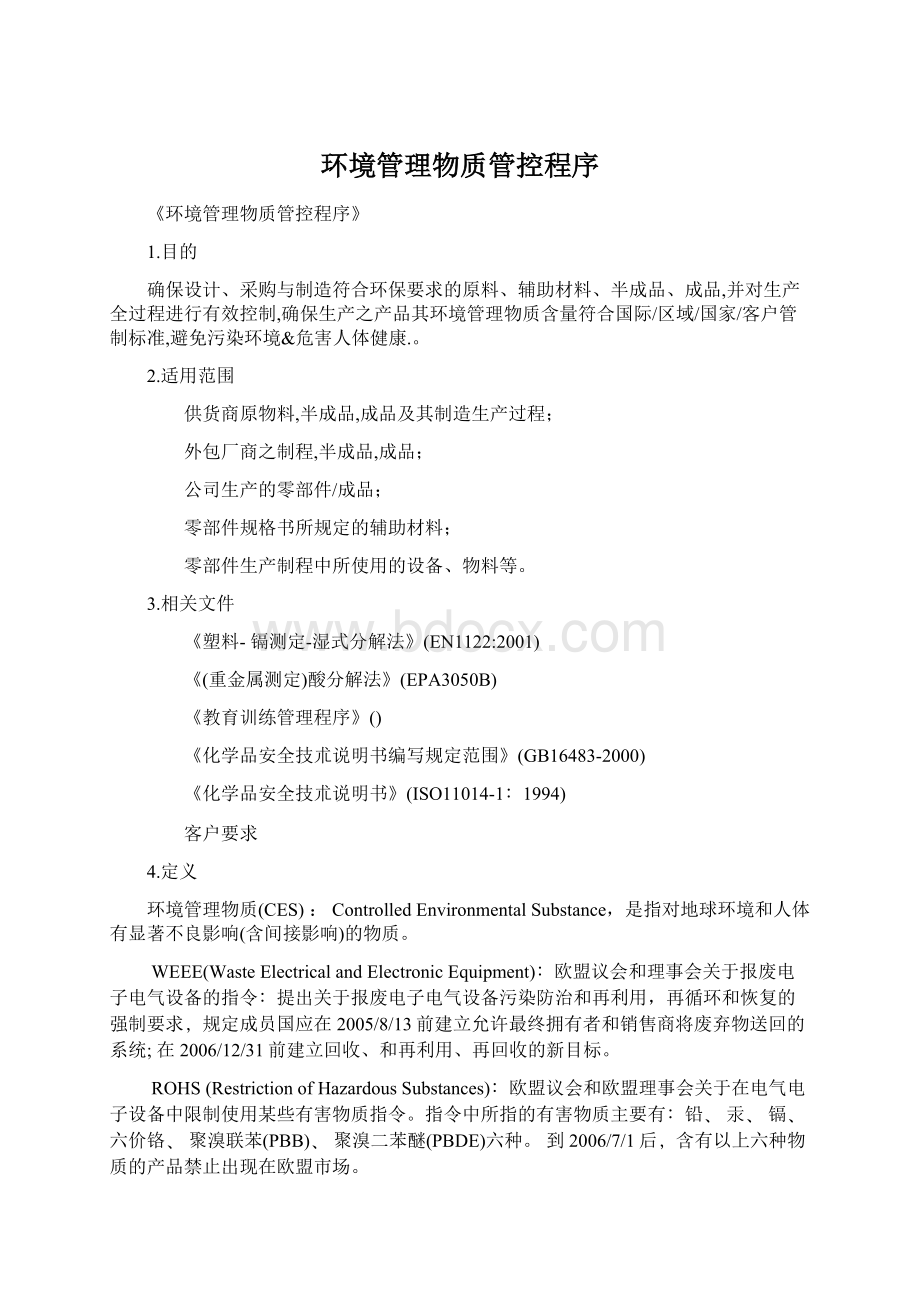 环境管理物质管控程序Word文档格式.docx_第1页