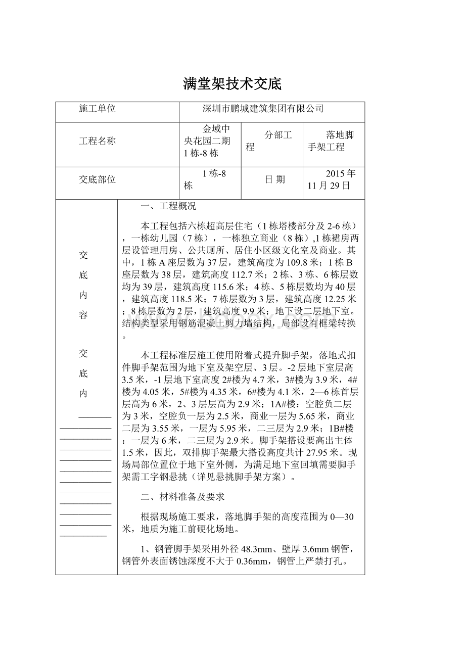 满堂架技术交底Word文档格式.docx_第1页