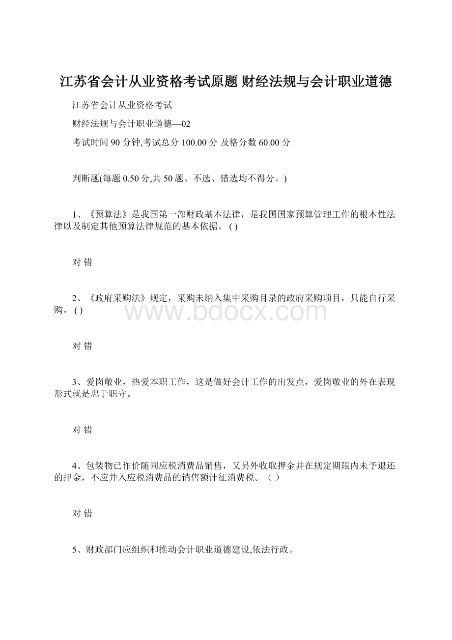 江苏省会计从业资格考试原题财经法规与会计职业道德.docx