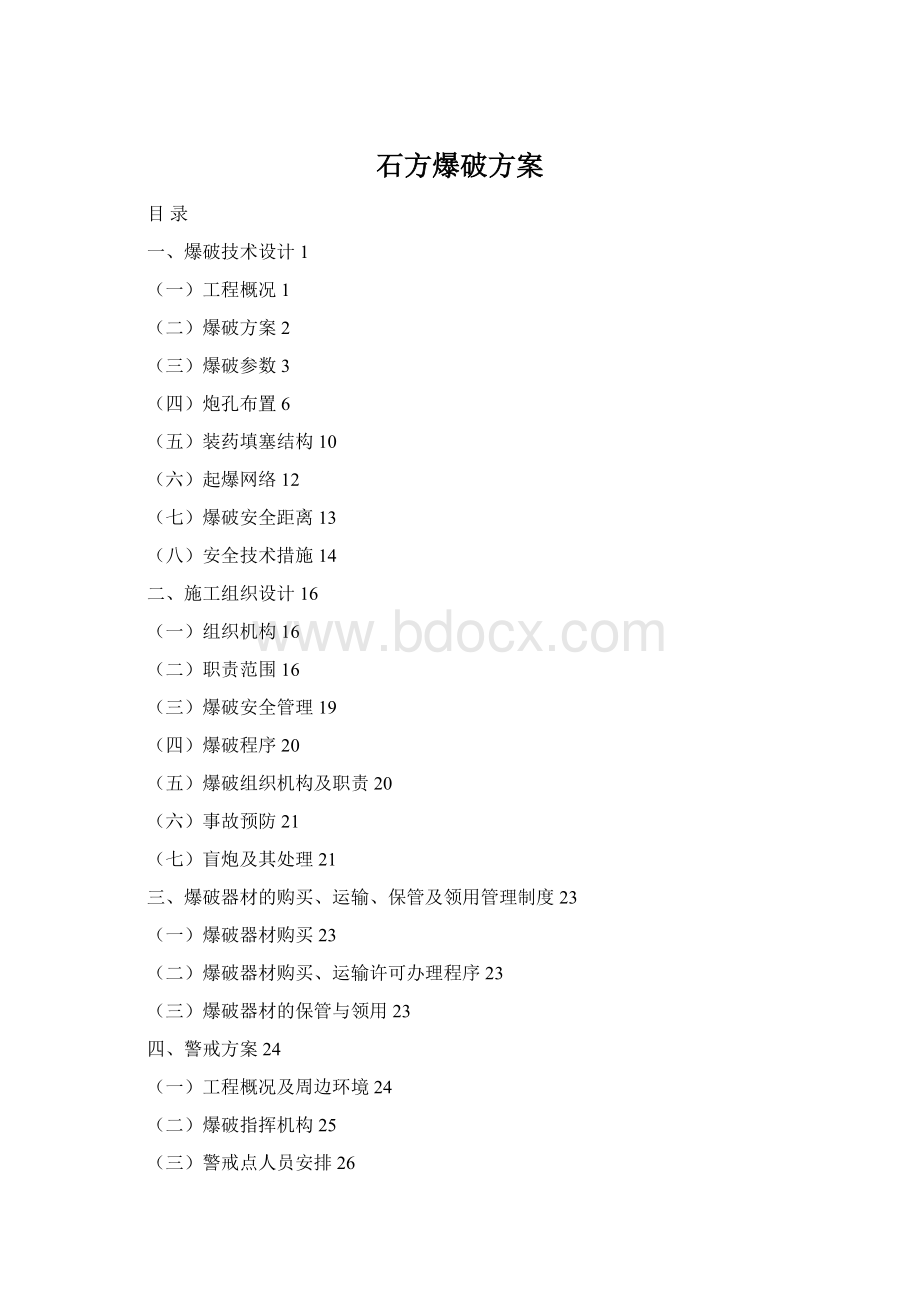 石方爆破方案.docx_第1页