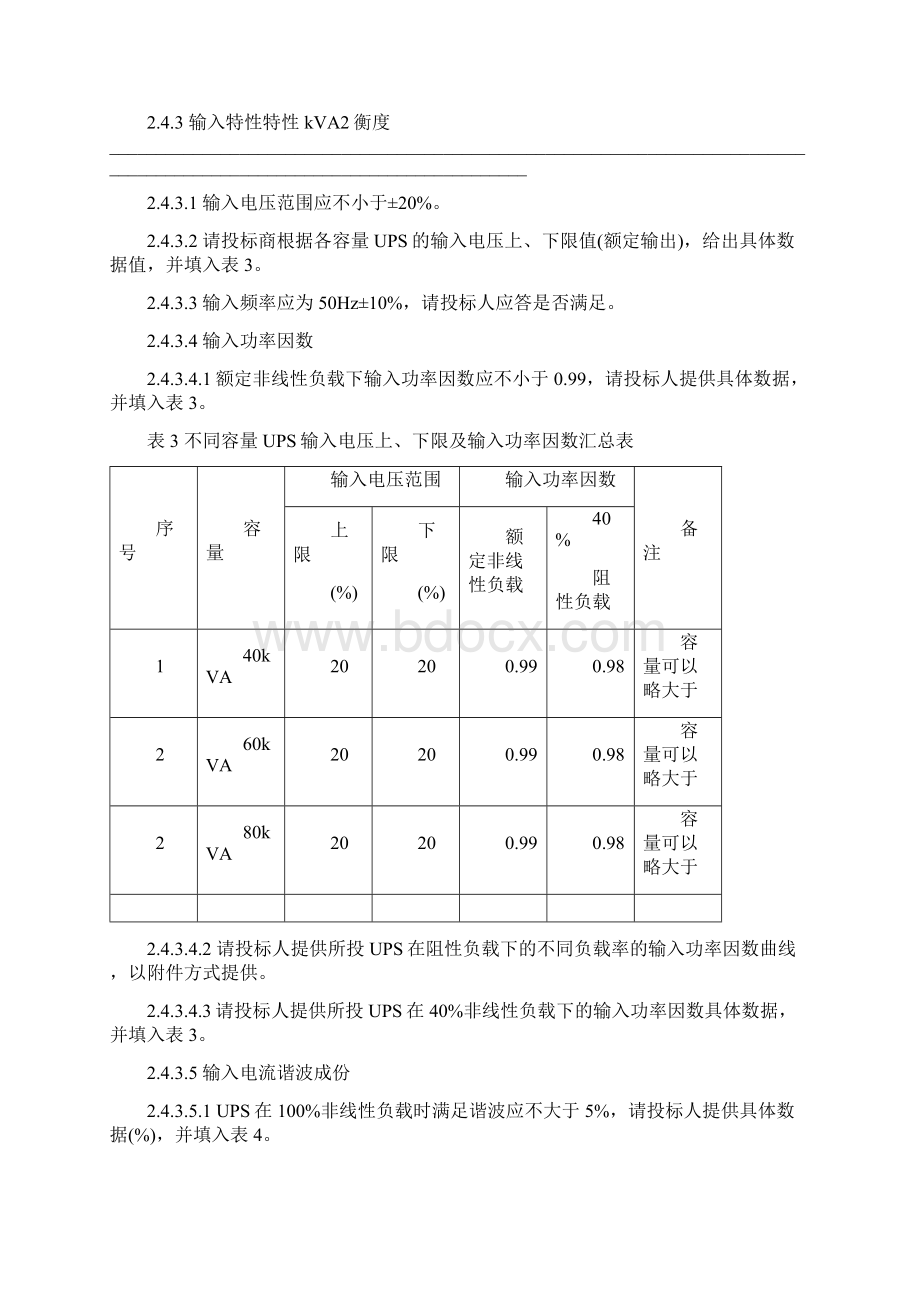 UPS技术规范书.docx_第3页