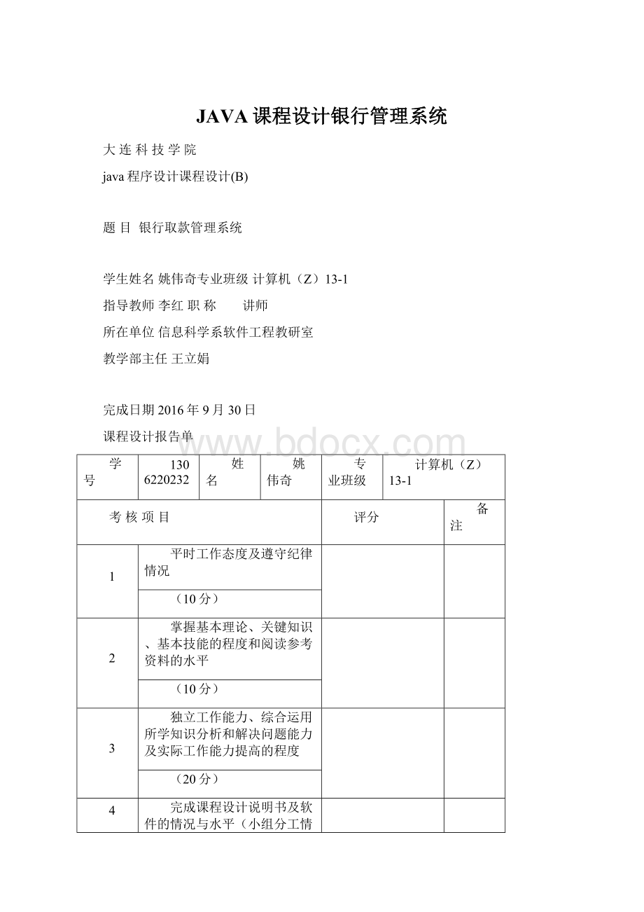 JAVA课程设计银行管理系统.docx_第1页