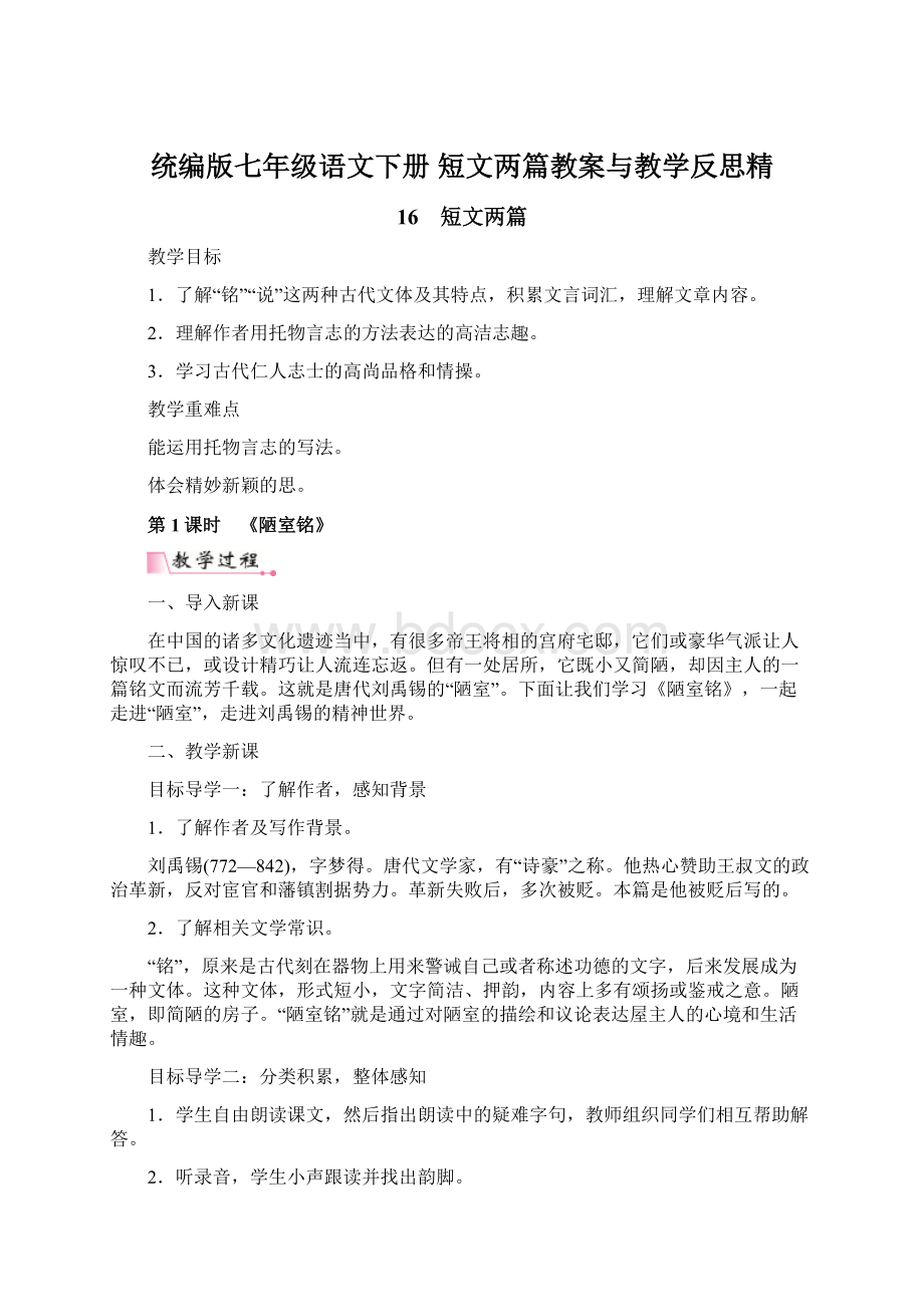 统编版七年级语文下册 短文两篇教案与教学反思精文档格式.docx_第1页