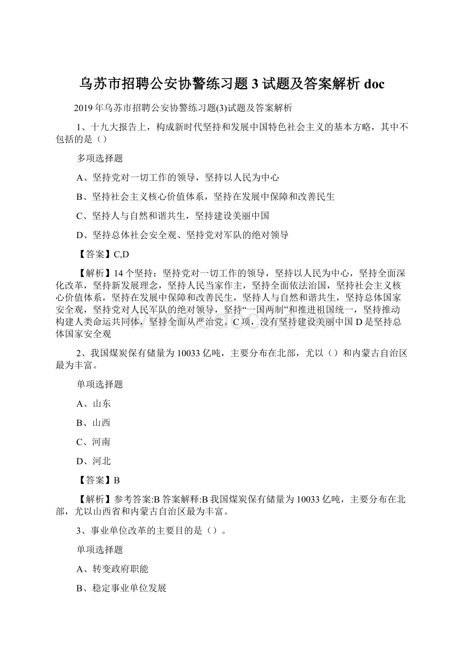 乌苏市招聘公安协警练习题3试题及答案解析 doc.docx