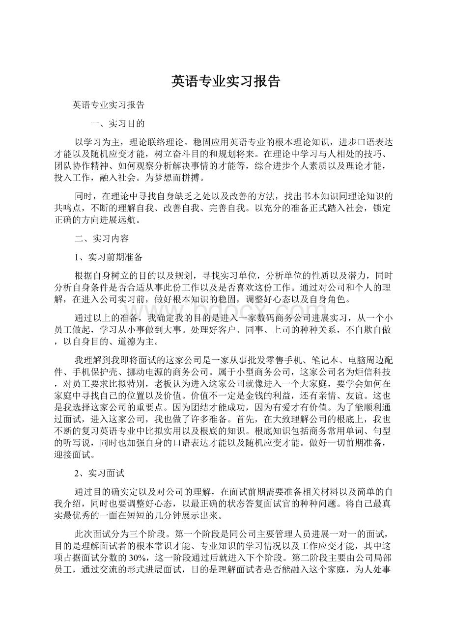 英语专业实习报告.docx