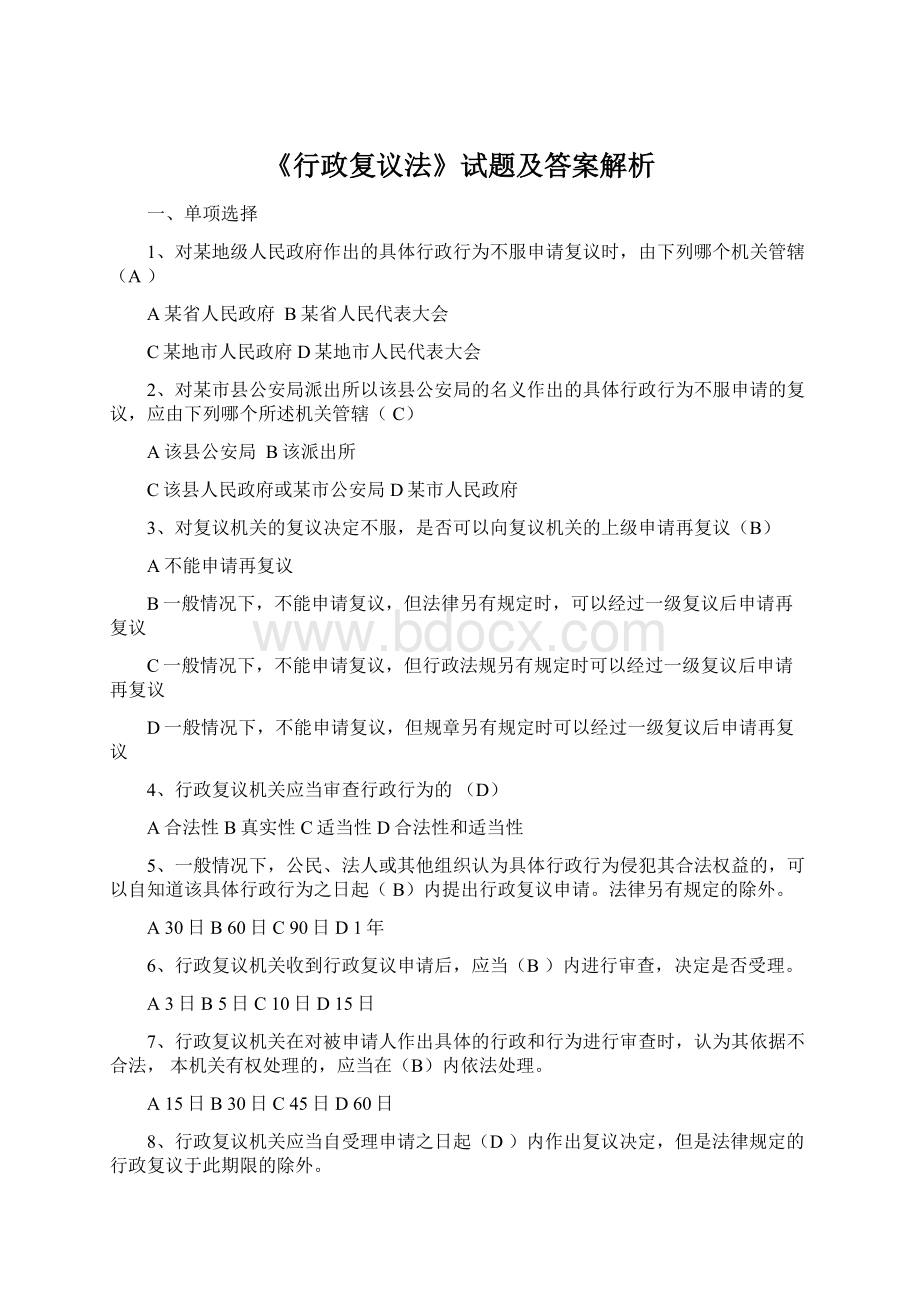 《行政复议法》试题及答案解析.docx