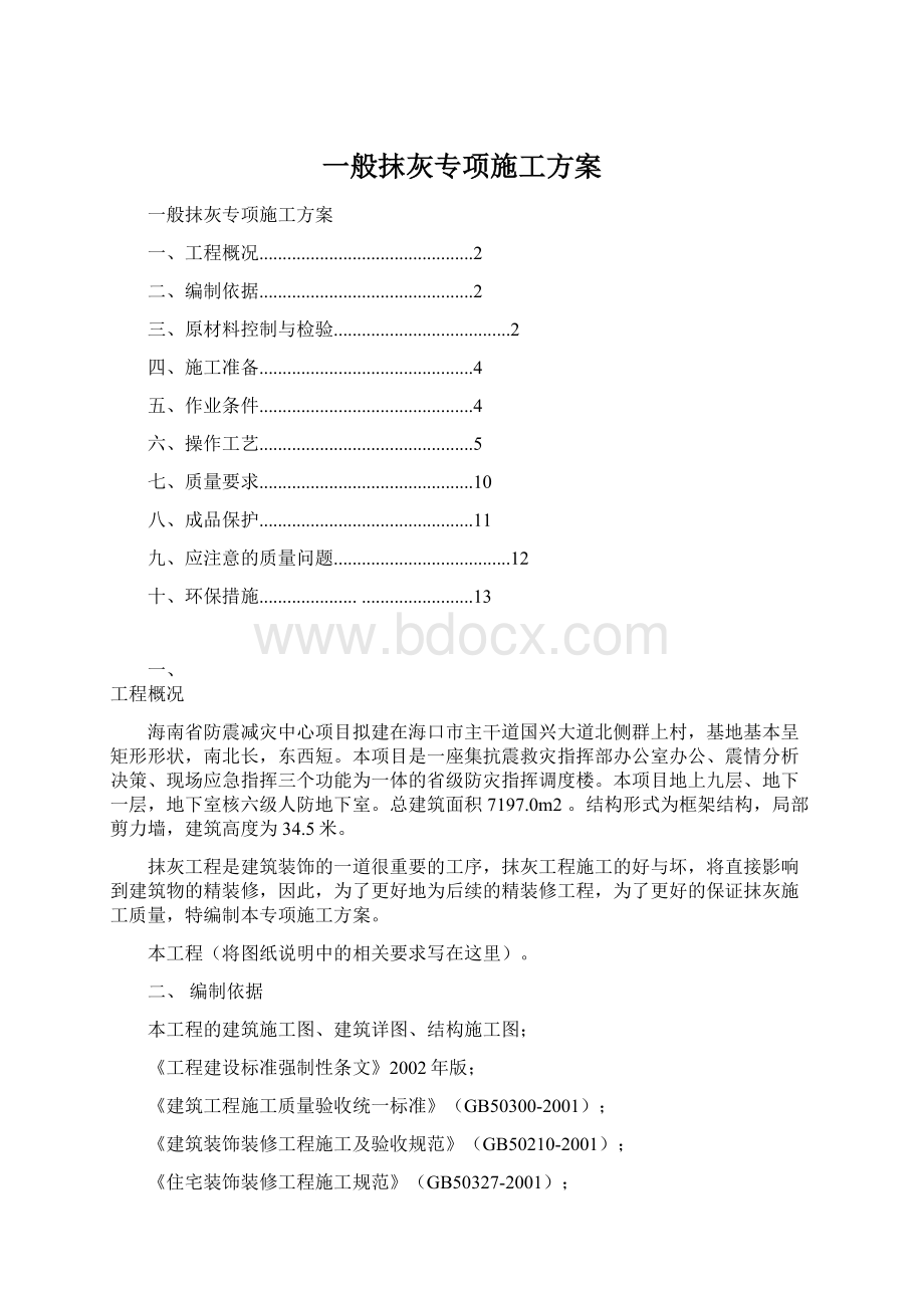 一般抹灰专项施工方案.docx