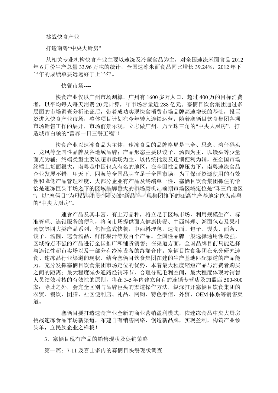 塞俩目品牌便当市场营销推广策划方案Word下载.docx_第3页