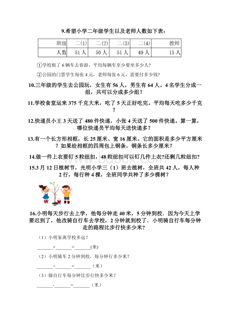 人教版三年级数学下册《解决问题》专项练习题及答案名师系列.docx_第2页