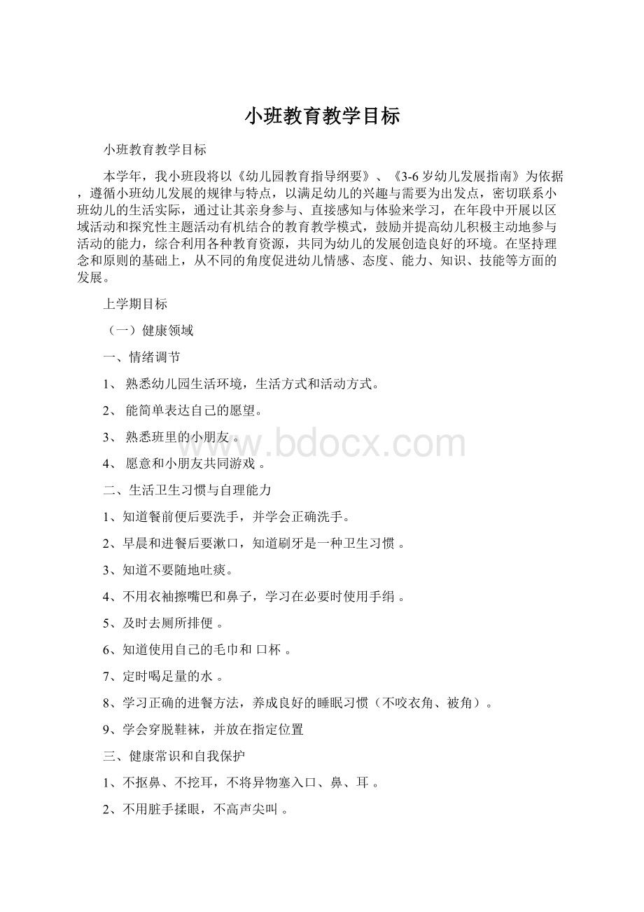 小班教育教学目标Word文档格式.docx