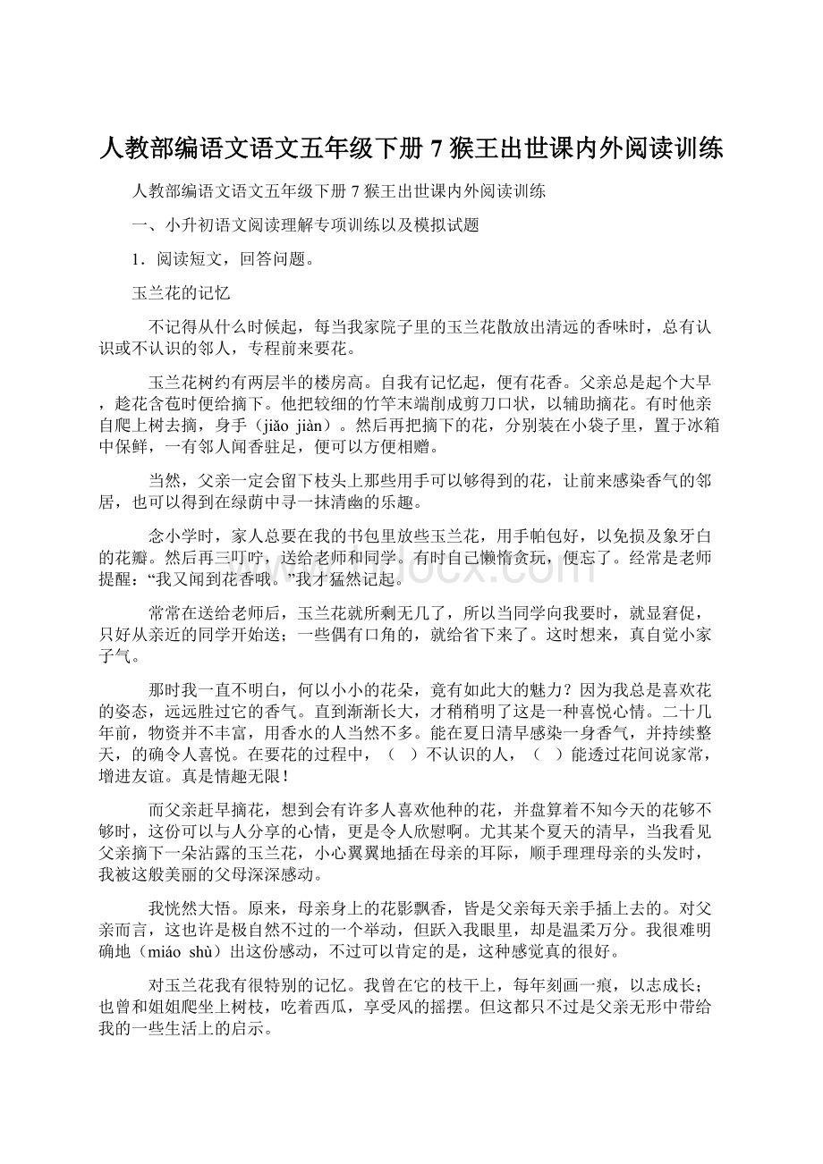 人教部编语文语文五年级下册 7 猴王出世课内外阅读训练.docx_第1页