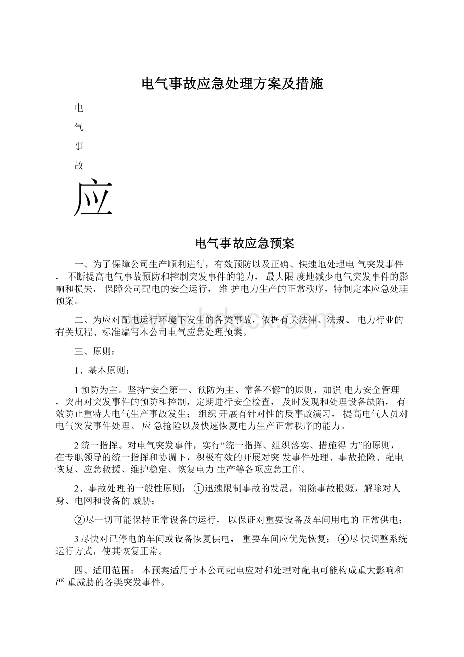 电气事故应急处理方案及措施.docx_第1页