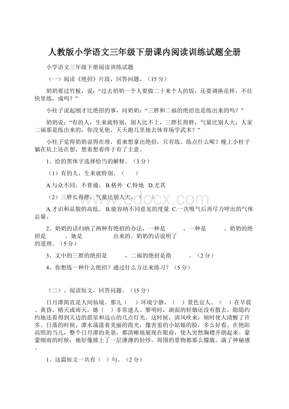 人教版小学语文三年级下册课内阅读训练试题全册.docx_第1页